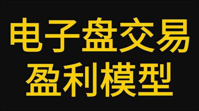 期货外汇 电子盘交易盈利交易模型