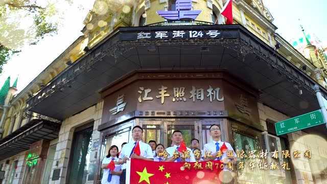 哈尔滨市汇丰照相器材有限公司向祖国70周年华诞献礼