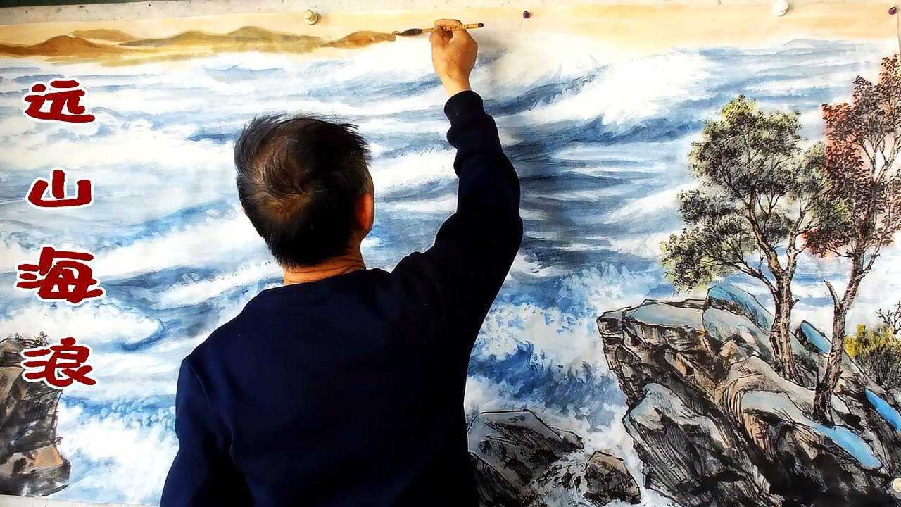 吴作成山水画容纳百川远山的晕染和海浪加深
