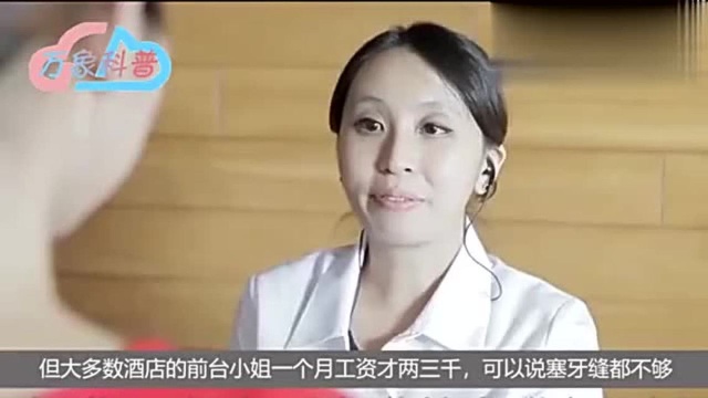 为什么酒店前台的工资只有两三千,却有那么多女生抢着去做?