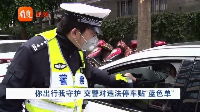 你出行我守护,交警对违法停车贴“蓝色单”