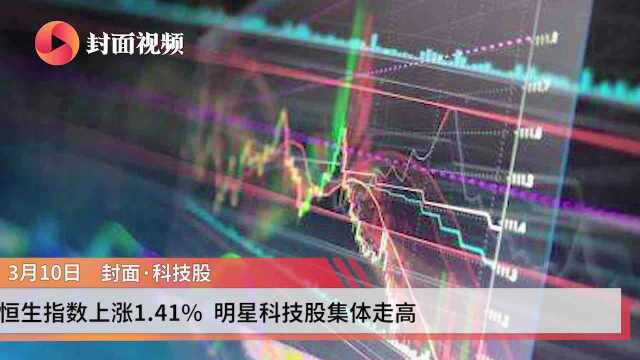 封面ⷧ瑦Š€股|恒生指数上涨1.41% 明星科技股集体走高