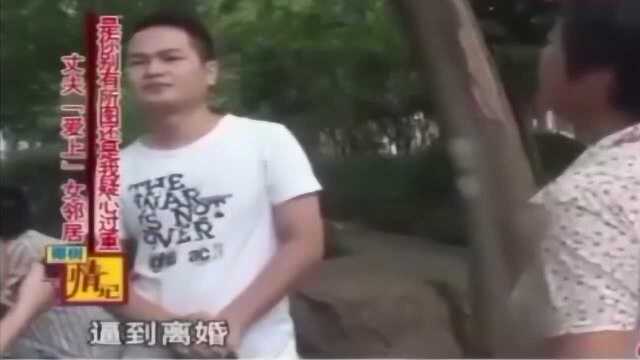 男子“出轨”女邻居,被妻子捉住现行,竟称:都是她的幻想