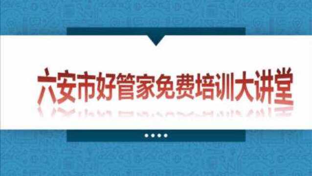 好管家免费培训大讲堂法律常识(1)