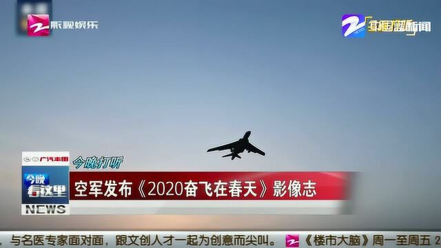 空军发布《2020奋飞在春天》影像志