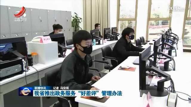 我省推出政务服务“好差评”管理办法