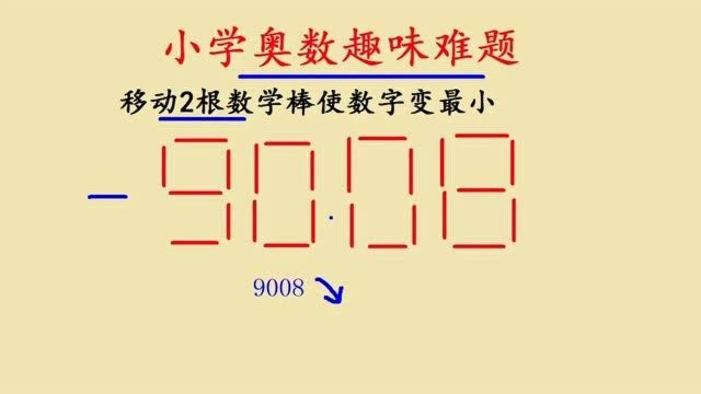 小学奥数趣味题!移动2根数学棒,让数字9008变最小