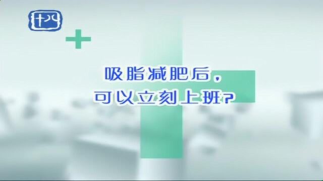 吸脂小常识:吸脂手术减少的是脂肪数量,术后正常饮食不会反弹