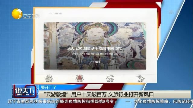 “云游敦煌”用户十天破百万,文旅行业打开新风口