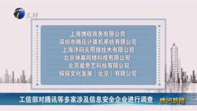 工信部对腾讯等多家涉及信息安全企业进行调查