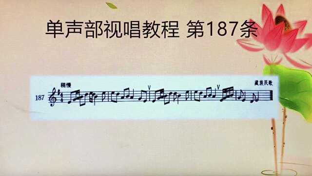 单声部视唱教程 187