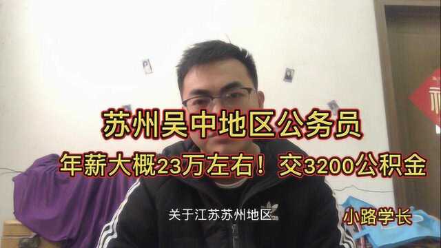 江苏苏州某区公务员,年薪23万左右,交3200公积金