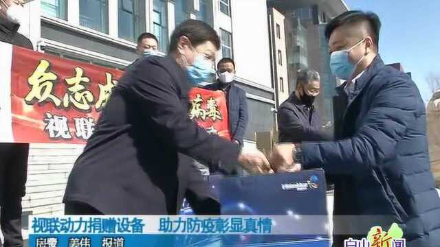 视联动力捐赠设备 助力防疫彰显真情