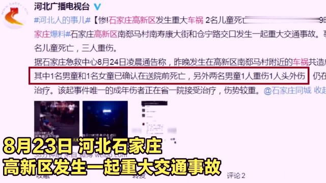 石家庄重大车祸!2名儿童坐三轮车被汽车撞死