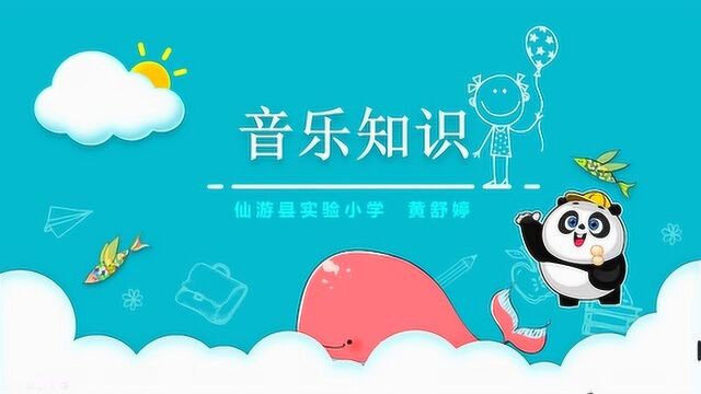 仙游县实验小学音乐微课《音乐知识》(黄舒婷)