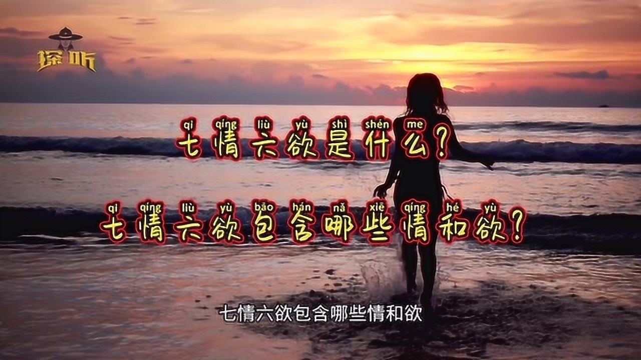 七情六欲包含哪些情和欲?_腾讯视频