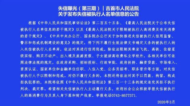 吉首市法院公布一批失信被执行人名单!