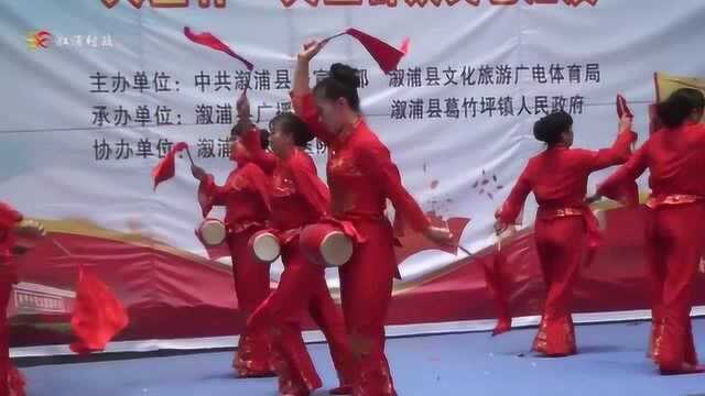 欢乐潇湘 美丽溆浦 葛竹坪镇文艺汇演