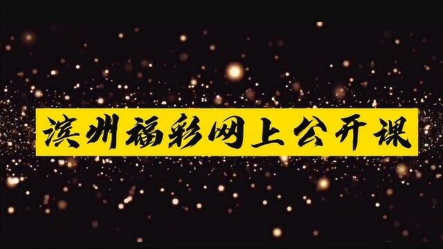 滨州福彩网上公开课 21