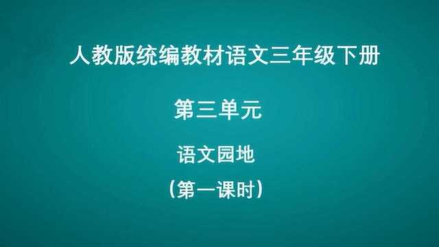 第三单元语文园地(第一课时) 语文三年级下册