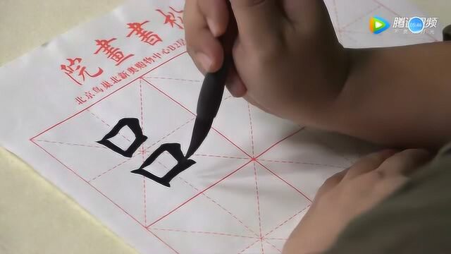 田雪松讲解楷书间架结构及例字15