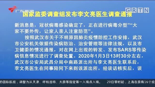 国家监委调查组发布李文亮医生调查通报