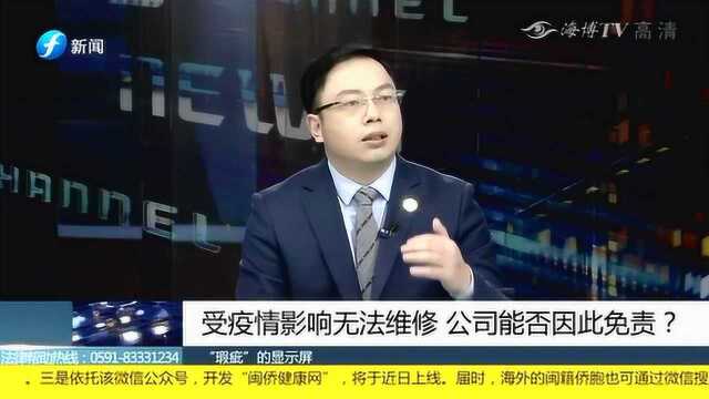 受疫情影响无法维修 公司能否因此免责?律师对此有话说