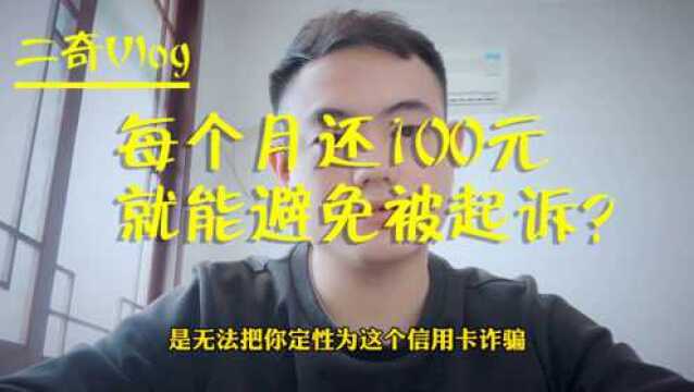 信用卡逾期,每个月还100元,就能避免被银行起诉?很多人搞错