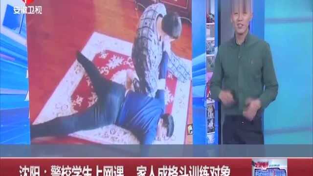 沈阳:警校大二学生上网课,家人可惨了,成了格斗训练对象……