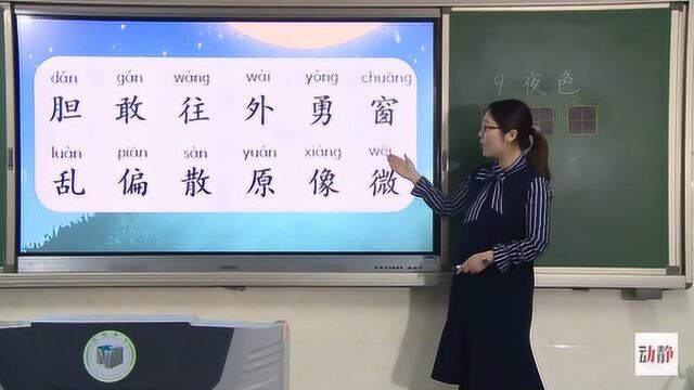 0323002一年级语文课文9.《夜色》第一课时