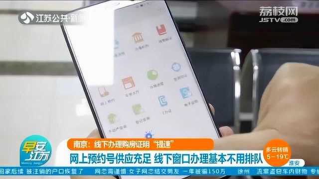 南京:线下办理购房证明“提速” 线下窗口办理基本不用排队