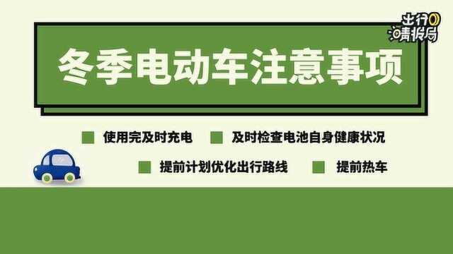 【出行晴报局】冬季使用电动汽车需要注意哪些?