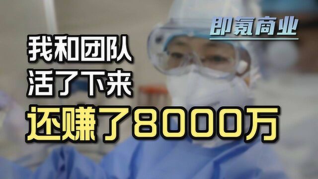 一个创业公司自救的故事:我和团队活了下来,还赚了8000万