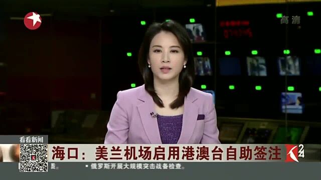 海口:美兰机场启用港澳台自助签注