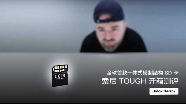 全球首款一体式模制结构 SD 卡,索尼 TOUGH 开箱测评