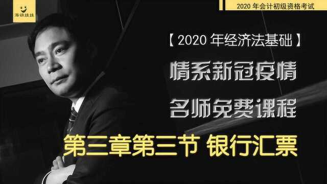 2020年经济法基础12名师课程事半功倍银行汇票初级会计考试培训