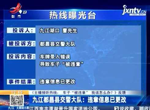 车子“被违章”我该怎么办?九江都昌县交警大队:违章信息已更改