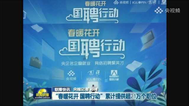 又上新闻联播!国聘行动已累计提供超21万个招聘职位