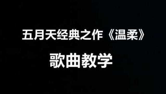 五月天经典之作《温柔》歌曲教学,听到这首歌你有想起什么吗?