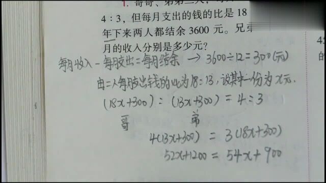 兄弟二人收入比4:3,支出比18:13,一年两人结余3600元,求收入