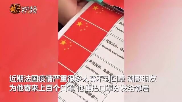 在法华人把朋友寄的口罩分给邻居:让这份来自国内的关心传递出去