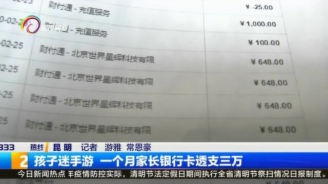 孩子迷手游 一个月家长银行卡透支三万