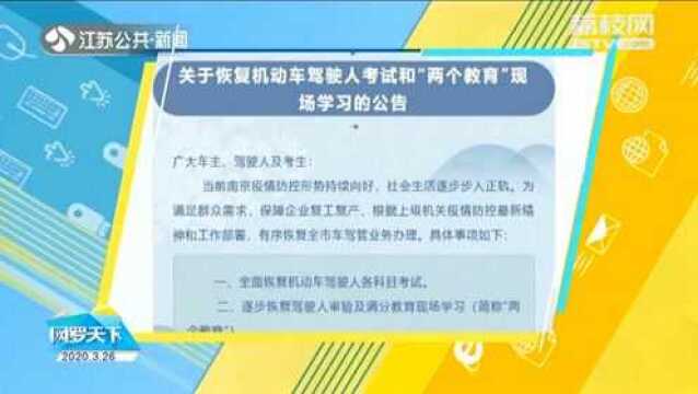 考驾照的注意了!南京3月26日起全面恢复驾考!快上官网了解