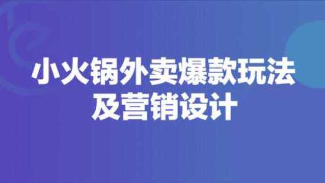 小火锅外卖爆款玩法及营销设计