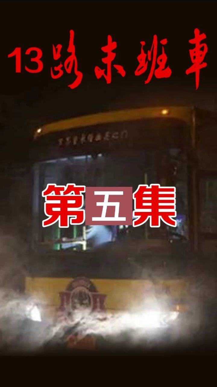 十三路末班车《五》