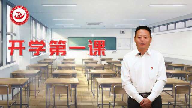 海拉尔区第七中学2020年《开学第一课》第二版