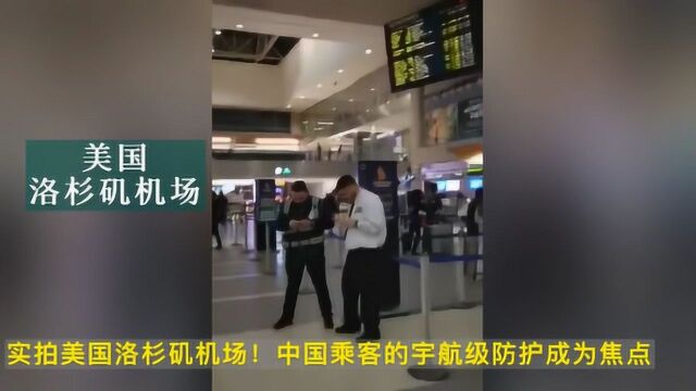 实拍美国洛杉矶机场 中国乘客宇航级防护成为焦点