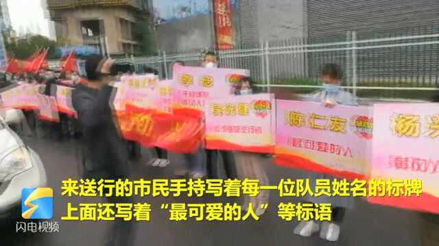 你是最可爱的人!黄冈市民手持“姓名牌”为山东医疗队送行