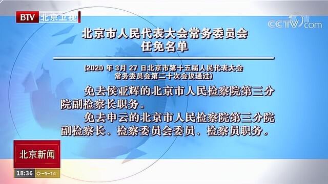 北京市人民代表大会常务委员会任免名单