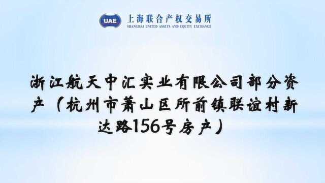 项目网上路演回放|浙江航天中汇实业有限公司部分资产转让